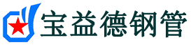 宝益德钢管和林格尔分公司-和林格尔声测管现货-和林格尔本地资源现货